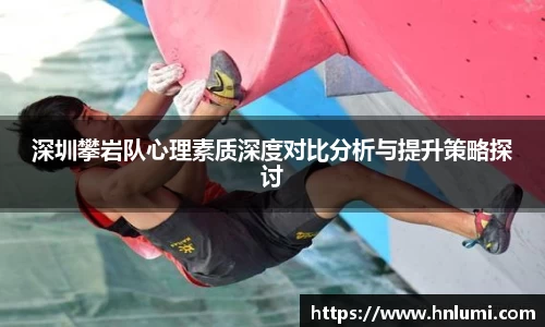深圳攀岩队心理素质深度对比分析与提升策略探讨