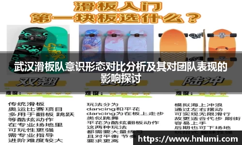 武汉滑板队意识形态对比分析及其对团队表现的影响探讨