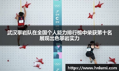 武汉攀岩队在全国个人能力排行榜中荣获第十名展现出色攀岩实力