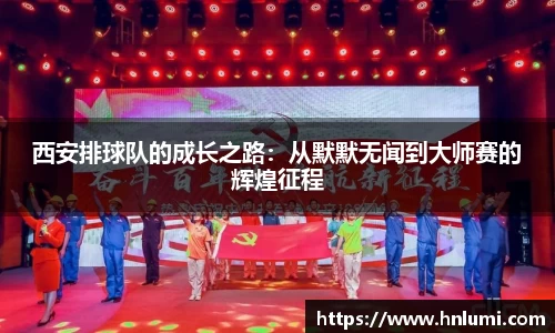 西安排球队的成长之路：从默默无闻到大师赛的辉煌征程