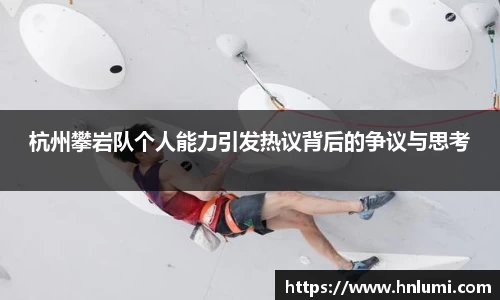 杭州攀岩队个人能力引发热议背后的争议与思考
