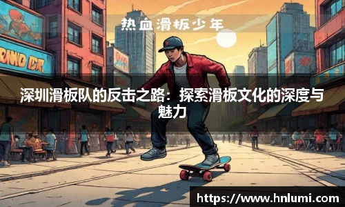 深圳滑板队的反击之路：探索滑板文化的深度与魅力