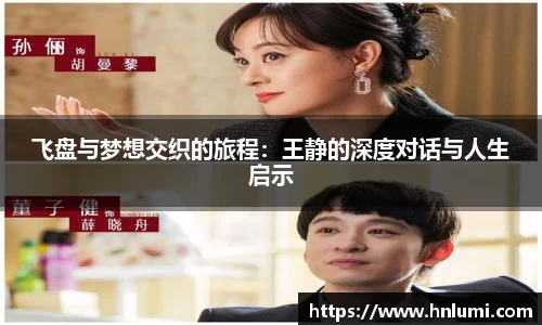 飞盘与梦想交织的旅程：王静的深度对话与人生启示
