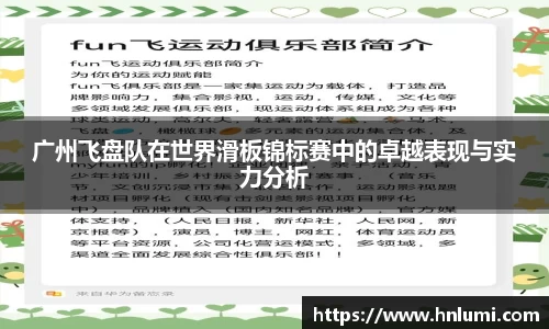 广州飞盘队在世界滑板锦标赛中的卓越表现与实力分析