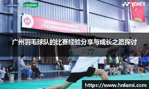 广州羽毛球队的比赛经验分享与成长之路探讨