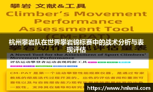 杭州攀岩队在世界攀岩锦标赛中的战术分析与表现评估