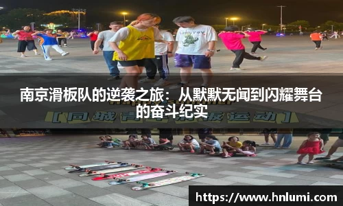 南京滑板队的逆袭之旅：从默默无闻到闪耀舞台的奋斗纪实