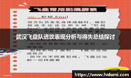 武汉飞盘队进攻表现分析与得失总结探讨