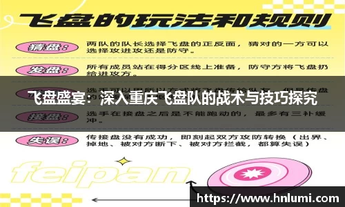 飞盘盛宴：深入重庆飞盘队的战术与技巧探究
