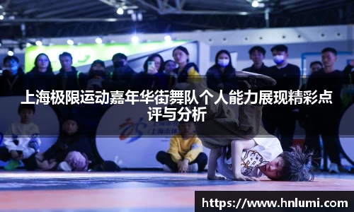 上海极限运动嘉年华街舞队个人能力展现精彩点评与分析