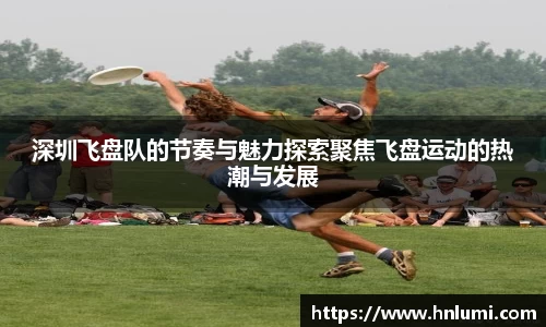 深圳飞盘队的节奏与魅力探索聚焦飞盘运动的热潮与发展