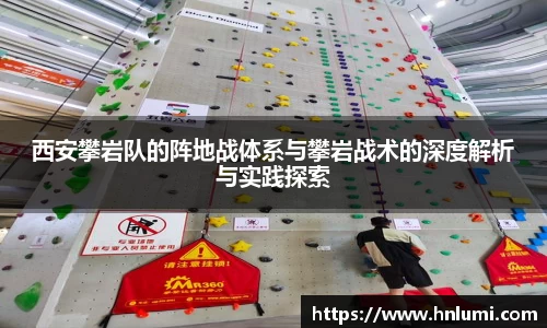 西安攀岩队的阵地战体系与攀岩战术的深度解析与实践探索