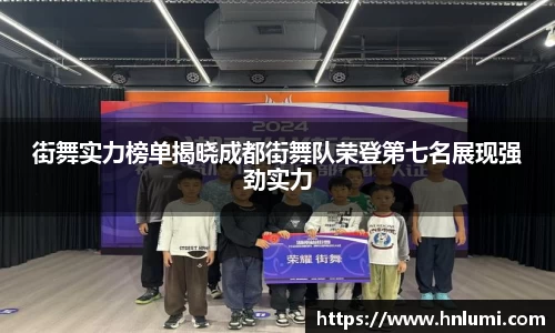 街舞实力榜单揭晓成都街舞队荣登第七名展现强劲实力