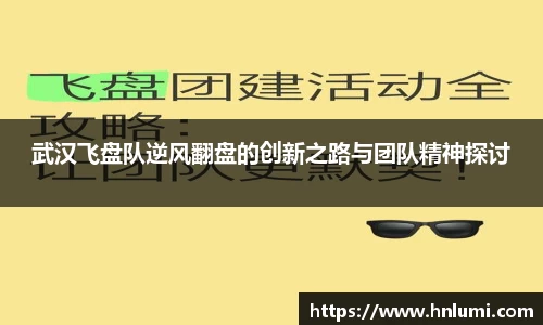 武汉飞盘队逆风翻盘的创新之路与团队精神探讨