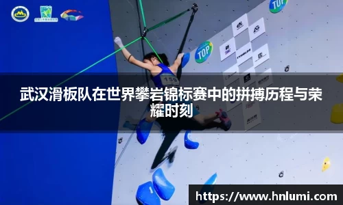 武汉滑板队在世界攀岩锦标赛中的拼搏历程与荣耀时刻