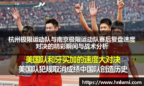 杭州极限运动队与南京极限运动队赛后复盘速度对决的精彩瞬间与战术分析