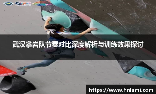 武汉攀岩队节奏对比深度解析与训练效果探讨