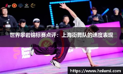 世界攀岩锦标赛点评：上海街舞队的速度表现