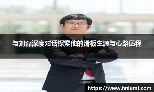 与刘磊深度对话探索他的滑板生涯与心路历程