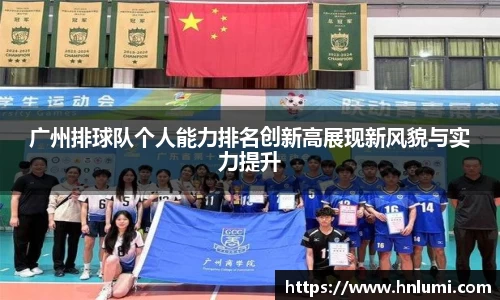 广州排球队个人能力排名创新高展现新风貌与实力提升