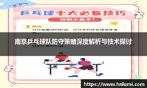 南京乒乓球队防守策略深度解析与技术探讨