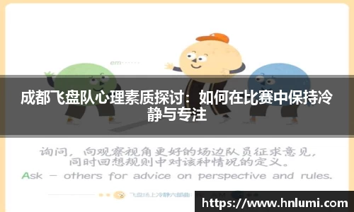 成都飞盘队心理素质探讨：如何在比赛中保持冷静与专注