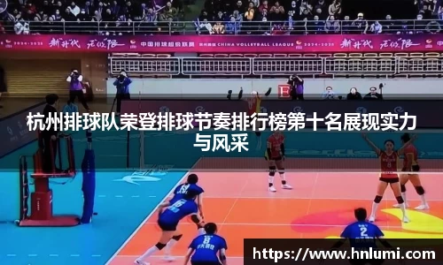 杭州排球队荣登排球节奏排行榜第十名展现实力与风采