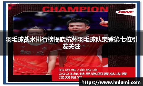 羽毛球战术排行榜揭晓杭州羽毛球队荣登第七位引发关注