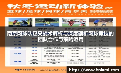 南京网球队包夹战术解析与深度剖析网球竞技的团队合作与策略运用