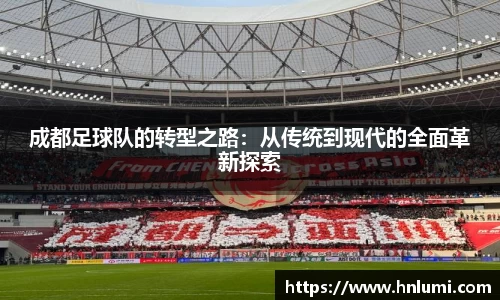 成都足球队的转型之路：从传统到现代的全面革新探索