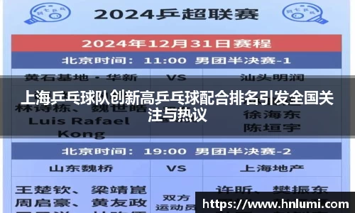 上海乒乓球队创新高乒乓球配合排名引发全国关注与热议