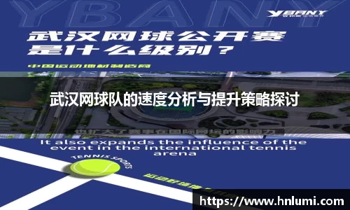 武汉网球队的速度分析与提升策略探讨