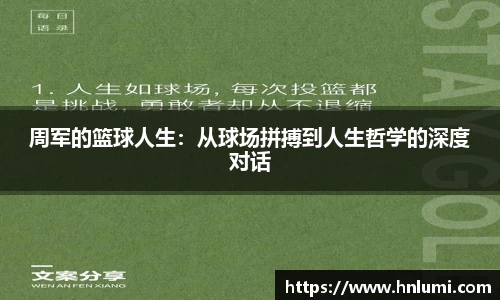 周军的篮球人生：从球场拼搏到人生哲学的深度对话