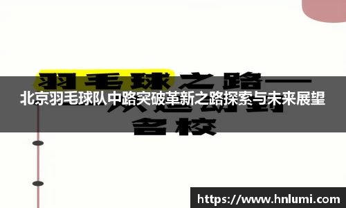 北京羽毛球队中路突破革新之路探索与未来展望