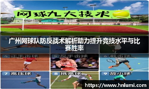 广州网球队防反战术解析助力提升竞技水平与比赛胜率