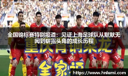 全国锦标赛特别报道：见证上海足球队从默默无闻到崭露头角的成长历程