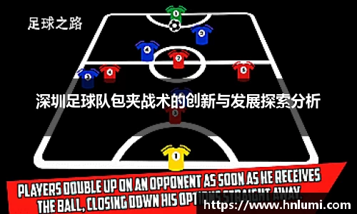 深圳足球队包夹战术的创新与发展探索分析