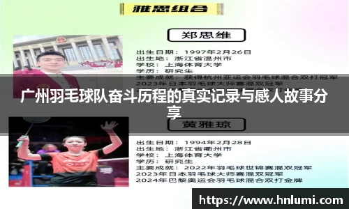 广州羽毛球队奋斗历程的真实记录与感人故事分享