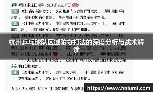 杭州乒乓球队区域防守打法的深度分析与战术解读