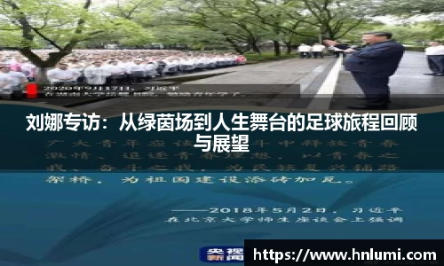 刘娜专访：从绿茵场到人生舞台的足球旅程回顾与展望