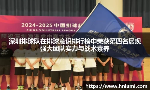深圳排球队在排球意识排行榜中荣获第四名展现强大团队实力与战术素养