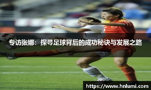 专访张娜：探寻足球背后的成功秘诀与发展之路