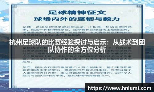 杭州足球队的比赛经验探讨与启示：从战术到团队协作的全方位分析