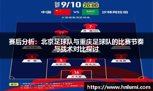 赛后分析：北京足球队与重庆足球队的比赛节奏与战术对比探讨