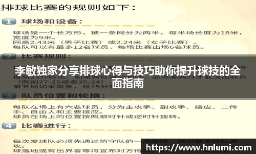 李敏独家分享排球心得与技巧助你提升球技的全面指南