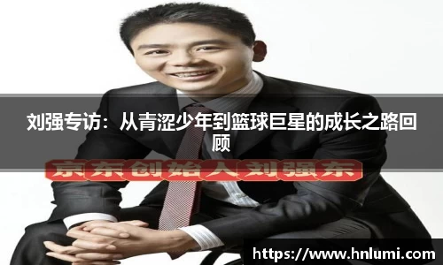 刘强专访：从青涩少年到篮球巨星的成长之路回顾