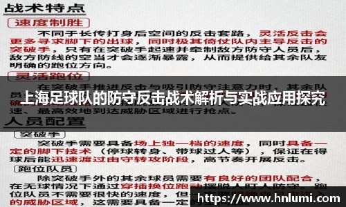 上海足球队的防守反击战术解析与实战应用探究