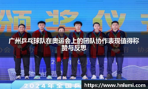 广州乒乓球队在奥运会上的团队协作表现值得称赞与反思