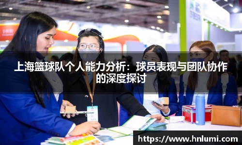 上海篮球队个人能力分析：球员表现与团队协作的深度探讨
