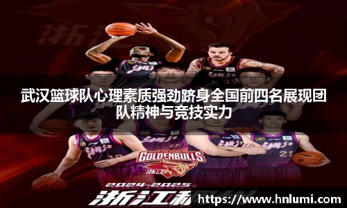 武汉篮球队心理素质强劲跻身全国前四名展现团队精神与竞技实力